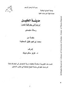 مدينة الخليل دراسة في جغرافية المدن 5245