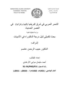 الشعر العربي في شرق إفريقيا (كينيا وتنزانيا في العصر الحديث دراسة تحليلية نقدية - دكتوراة - أحمد سليمان الأوغندي