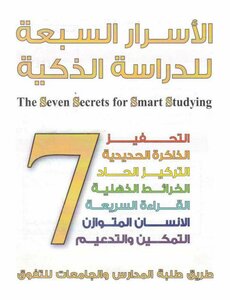 Seven Secrets Of Smart Study