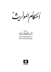 أحكام المواريث