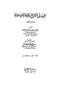 بحوث في التاريخ والحضارة الإسلامية - ج 1