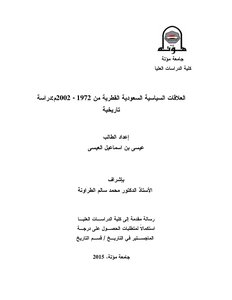العلاقات السياسية السعودية القطرية من 1972- 2002م دراسة تاريخية عيسى بن اسماعيل العيسى ماجستير التاريخ 2015.rtf