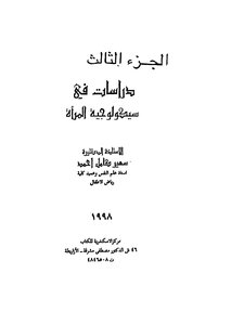 دراسات في سيكولوجية المرأة - ج 3