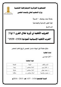 الحروب الأهلية في أوربا خلال القرن 19و 20 الحرب الأهلية الإسبانية