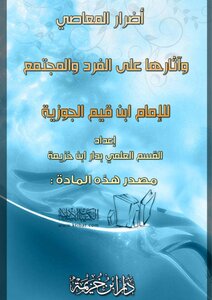 The Damages Of Sins And Their Effects On The Individual And Society By Imam Ibn Qayyim Al-jawziyya