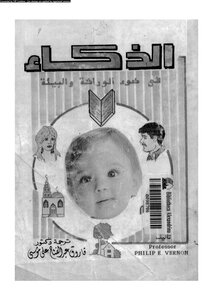 الذكاء بين الوراثة والبيئة