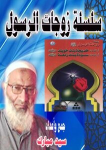 Prophet's Wives Series