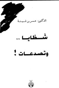 Fragments And Cracks By Omar Ibn Qina