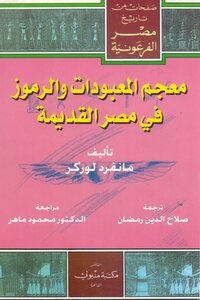 معجم المعبودات والرموز في مصر القديمة