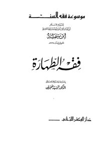 فقة الطهارة