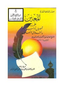 1037كتاب المعين على تحصيل آداب العلم وأخلاق المتعلمين ، عبدالرحمن بن ناصر السعدي