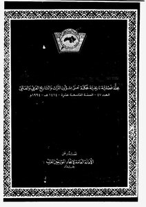 دولة اليعاربة في الوثائق الهولندية-دراسات وبحوث