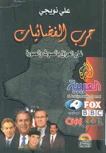 حرب الفضائيات