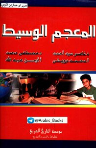 المعجم الوسيط