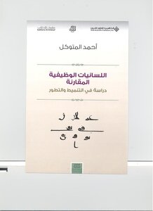 Comparative Functional Linguistics: A Study In Profiling And Development