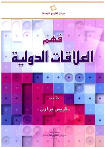 فهم العلاقات الدولية كريس براون