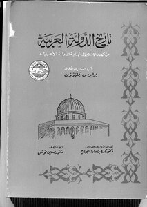 الأموية تاريخ الدولة العربية من ظهور الإسلام إلى نهاية الدولة الأموية 365
