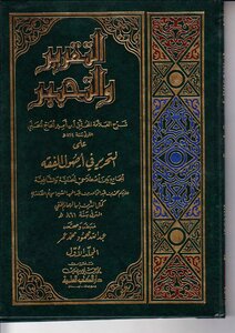 1053 Reporting And Inking - Explanation Of Liberation By Ibn Amir Al-hajj Ali Al-tahrir Fi Usul Al-fiqh By Abdullah Mahmoud Muhammad Omar