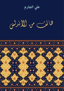 هاتف من الأندلس( 1)