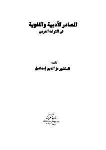 المصادر الادبية واللغوية في التراث العربي