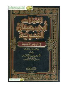 Abu Hayyan's Grammatical Choices In The Ocean - Collection And Study