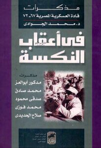 مذكرات قادة العسكرية المصرية 1967-1972 : في أعقاب النكسة / محمد الجوادي