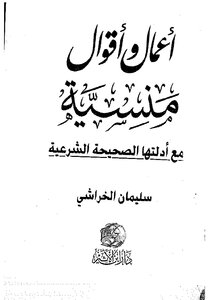 أعمال وأقوال منسية