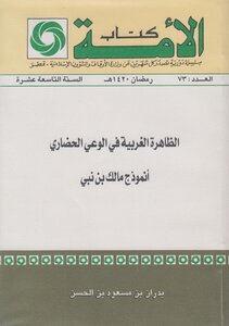 The Western Phenomenon In Civilizational Awareness - The Model Of Malik Bennabi