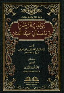 Talents of the Most Merciful in the Doctrine of Abu Hanifa al-Numan - Abu Ishaq al-Tarabulsi - Investigation by Dr. Yala Qahtan al-Douri