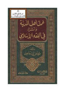The Work Of The People Of Medina And Its Impact On Islamic Jurisprudence - Musa Ismail (master)