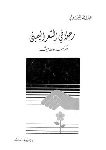A Journey In Yemeni Poetry