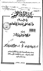 رسائل قانونية جزائرية 0856 ملكية الموارد الطبيعية في الاسلام واثرها علي النشاط الاقتصادي الرسالة العلمية