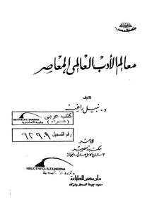 3072 Book Studies In World Literature Milestones Of Contemporary World Literature Nabil Ragheb