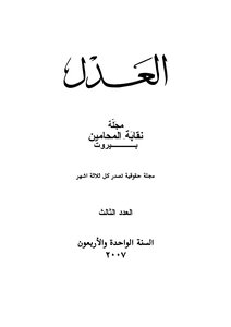 Lebanese Justice Magazine - Third Issue 2007