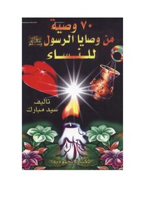 70 Of The Prophet's Commandments For Women