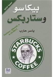 Picasso And Starbucks Articles By Yasser Hareb
