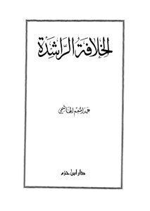 الخلافة الراشدة