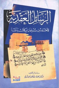 الرسائل العقدية