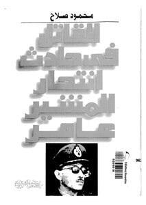 إنتحار المشير عامر
