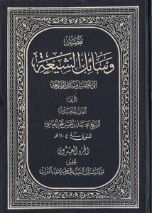 وسائل الشيعة ج 20