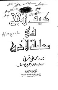 كيف تنجح في معاملة الآخرين لمحمد علي قرني