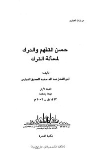 Good Understanding And Understanding Of The Issue Of Leaving - Abdullah Bin Al-siddiq Al-ghamari