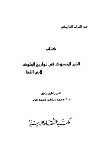 التبر المسبوك في تواريخ الملوك