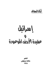 إسرائيل عقيدة الأرض الموعودة