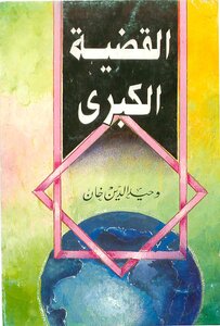 القضية الكبرى