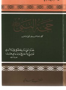 3358 Al-albani's Books - The Proof Of The Prophet