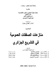 رسائل قانونية جزائرية 0858 منازعات الصفقات العمومية في التشريع الجزائري