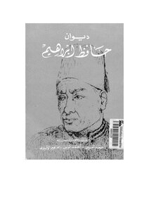 3454 كتاب ديوان حافظ إبراهيم 2