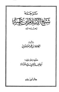 ابن تيمية إبن تيميه ترجمة شيخ الإسلام ابن تيمية ابن حجر