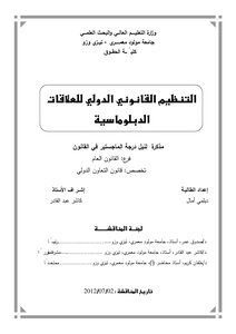 رسائل قانونية جزائرية 0327 التنظيم القانوني الدولي للعلاقات الدبلوماسية
